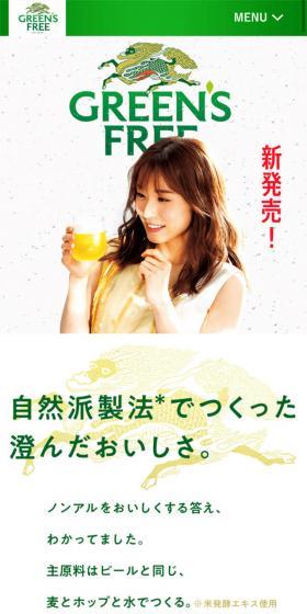 GREEN'S FREEのLPデザイン（飲料・お酒／グリーン系／シンプル系）スマホ版