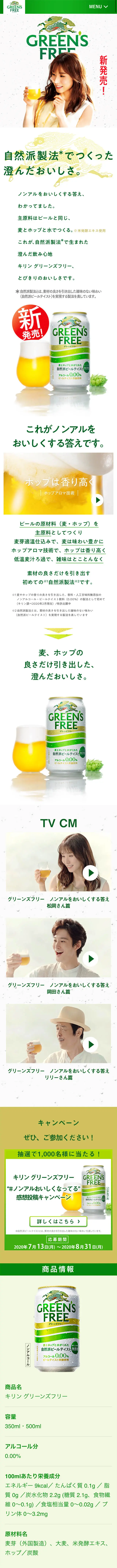 GREEN'S FREEのLPデザイン（飲料・お酒／グリーン系／シンプル系）スマホ版