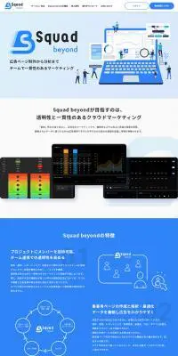 Squad beyondのLPデザイン（インターネットサービス／ブルー系／信頼・安心系）PC版
