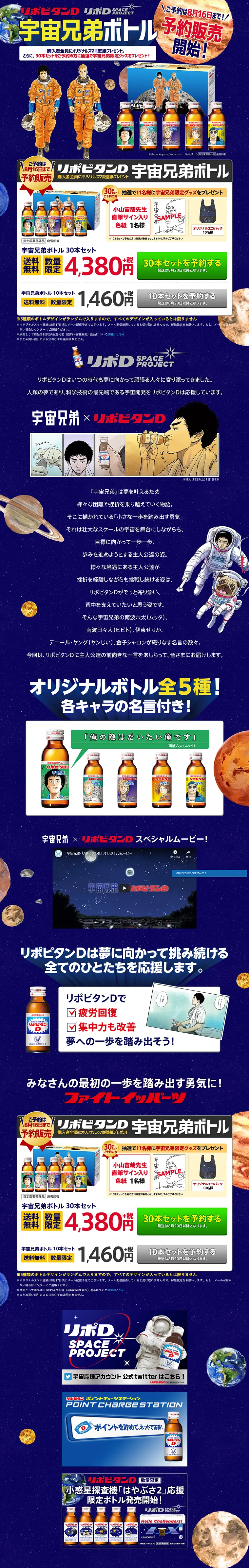 リポビタンD 宇宙兄弟ボトルのLPデザイン（健康・美容食品・サプリ／ブルー系／にぎやか系）PC版