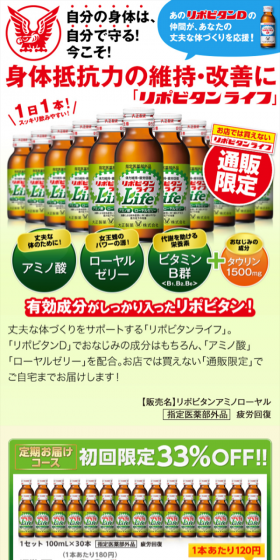 リポビタンライフのLPデザイン(健康・美容食品・サプリ/グリーン系/にぎやか系)スマホ版