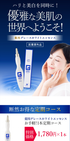薬用グレースホワイトエッセンスのLPデザイン(美容・スキンケア・香水/ブルー系/清潔系)スマホ版