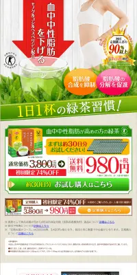 血中中性脂肪が高めの方の緑茶のLPデザイン（健康・美容食品・サプリ／グリーン系／健康・癒し系）PC版