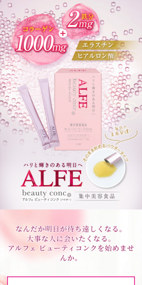 アルフェ ビューティコンクのLPデザイン(健康・美容食品・サプリ/ピンク系/清潔系)スマホ版