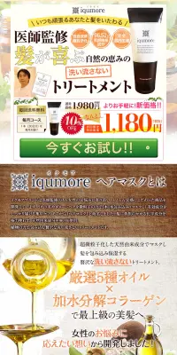 イクモアヘアマスクのLPデザイン（美容・スキンケア・香水／ブラウン系／健康・癒し系）PC版