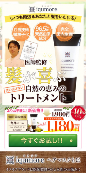 イクモアヘアマスクのLPデザイン(美容・スキンケア・香水/ブラウン系/健康・癒し系)スマホ版