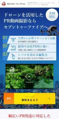 ドローン空撮専門 セブントゥーファイブのLPデザイン（サービス・保険・金融／ブルー系／信頼・安心系）スマホ版