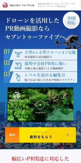 ドローン空撮専門 セブントゥーファイブのLPデザイン（サービス・保険・金融／ブルー系／信頼・安心系）スマホ版