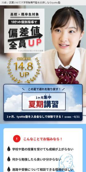 tyotto塾のLPデザイン（学び・教材／カラフル系／かわいい系）スマホ版