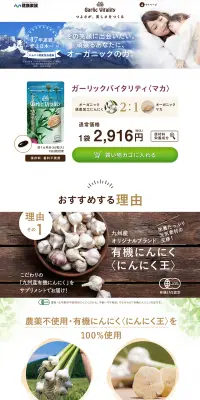 ガーリックバイタリティ〈マカ〉のLPデザイン（健康・美容食品・サプリ／ベージュ系／キレイ系）PC版