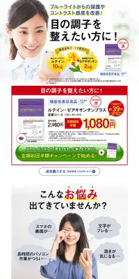 ルテイン・ゼアキサンチンプラスのLPデザイン（健康・美容食品・サプリ／ホワイト系／健康・癒し系）PC版