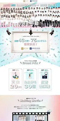 ミスキャンパス・ミスター応援特設サイトのLPデザイン（美容サービス／カラフル系／かわいい系）PC版