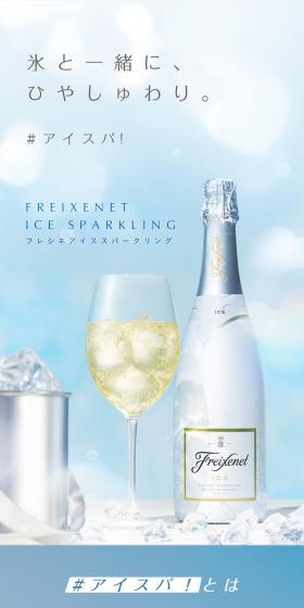 Freixenet アイススパークリングのLPデザイン（ワイン・スパークリングワイン・シャンパン／ホワイト系／キレイ系）スマホ版
