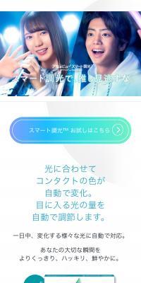 アキュビュー スマート調光