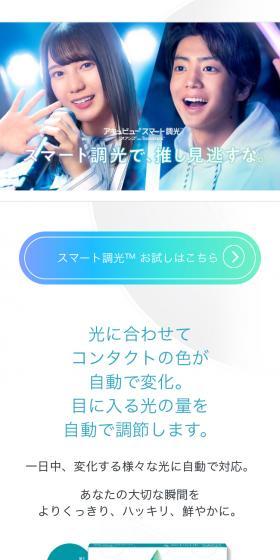 スマート調光で、推し見逃すな。