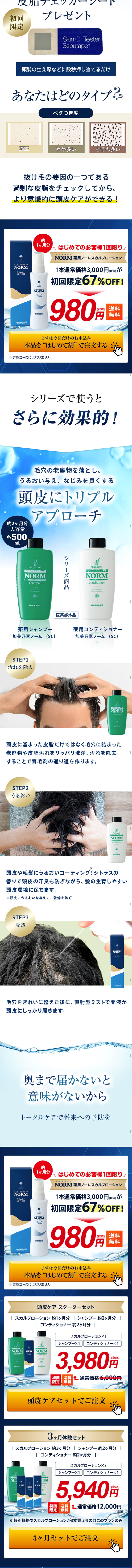 薬用ノームスカルプローションのLPデザイン（美容・スキンケア・香水／ブルー系／信頼・安心系）スマホ版