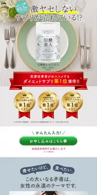 幻糖美人カットカットのLPデザイン（健康・美容食品・サプリ／ベージュ系／健康・癒し系）PC版