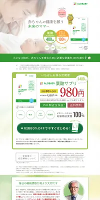 アロベビー 葉酸サプリのLPデザイン（健康・美容食品・サプリ／グリーン系／信頼・安心系）PC版