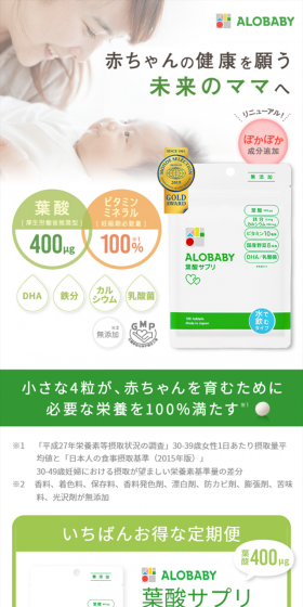アロベビー 葉酸サプリのLPデザイン(健康・美容食品・サプリ/グリーン系/信頼・安心系)スマホ版