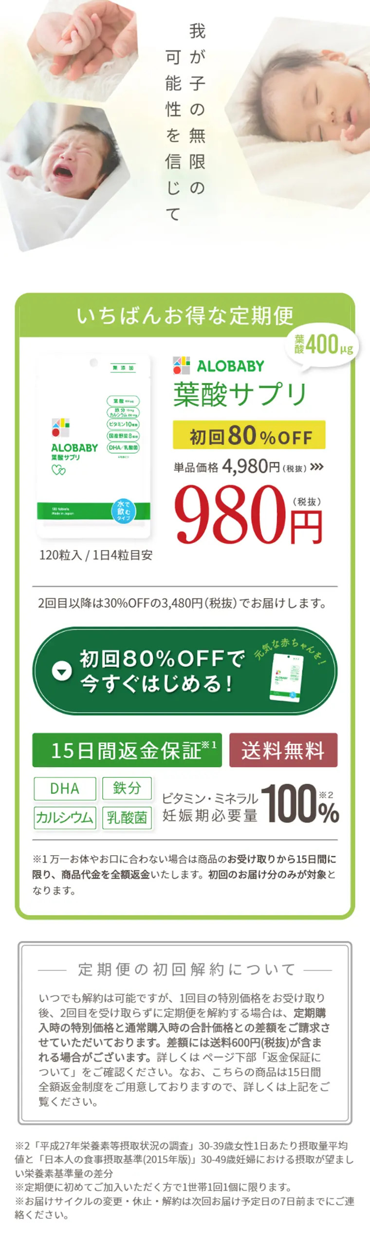 アロベビー 葉酸サプリのLPデザイン（健康・美容食品・サプリ／グリーン系／信頼・安心系）スマホ版