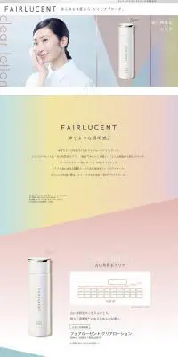FAIRLUCENTのLPデザイン（スキンケア・ボディケア・ヘアケア／カラフル系／キレイ系）PC版