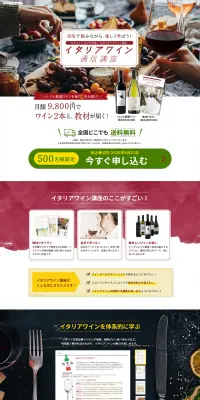 イタリアワイン通信講座のLPデザイン（学び・教材／レッド系／信頼・安心系）PC版