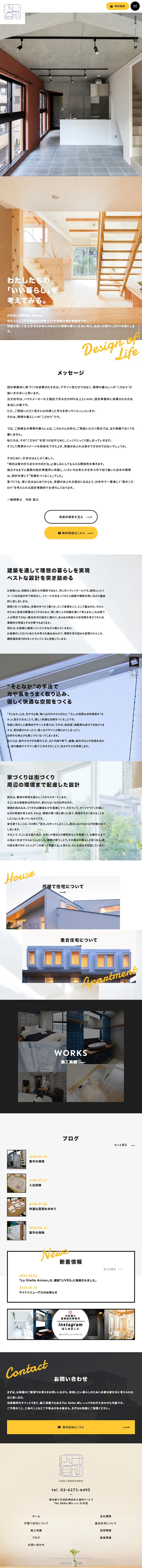 株式会社内田直之建築設計事務所のLPデザイン（サービス・保険・金融／ホワイト系／ナチュラル系）スマホ版