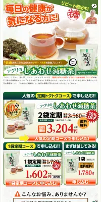 しあわせ減糖茶のLPデザイン（健康・美容食品・サプリ／グリーン系／健康・癒し系）PC版