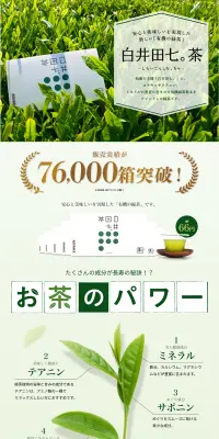 白井田七。茶のLPデザイン（健康・美容食品・サプリ／グリーン系／清潔系）PC版