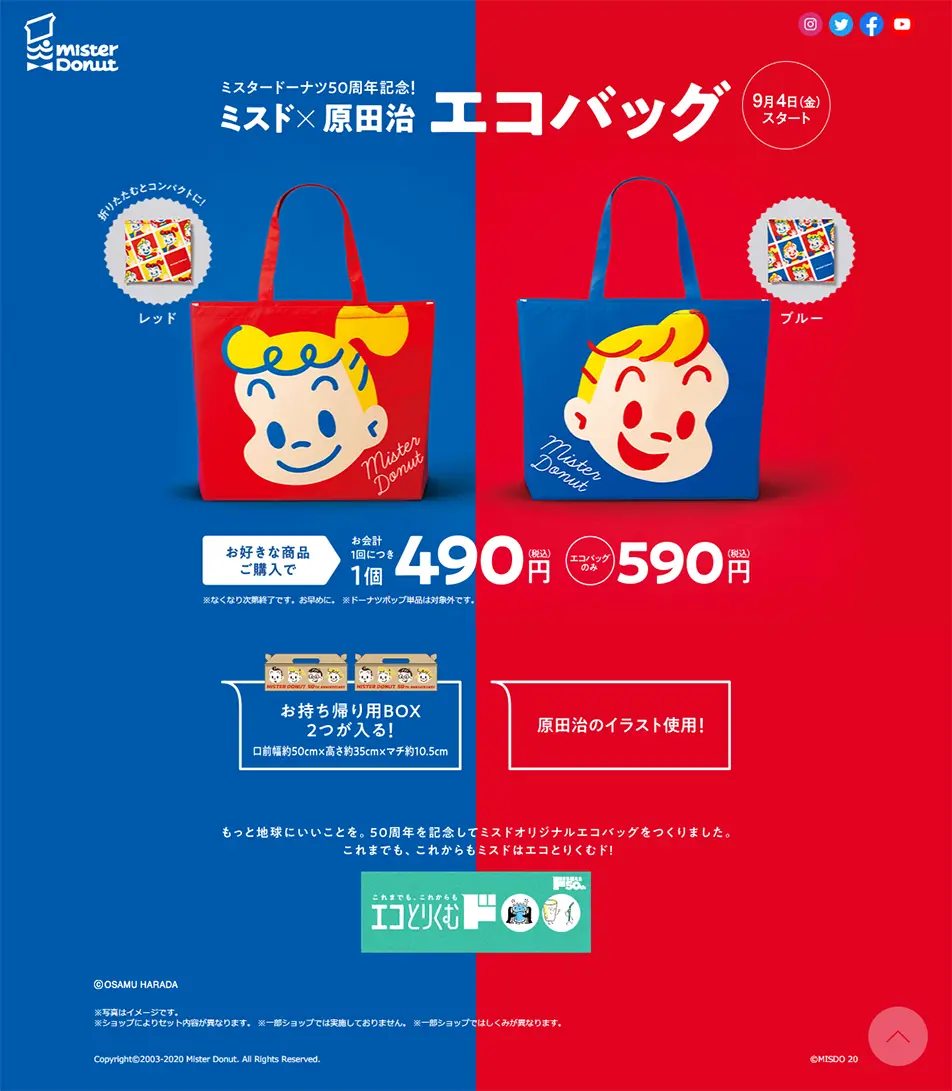 ミスド×原田治 エコバッグのLPデザイン（イベント・キャンペーン・体験／ブルー系／かわいい系）PC版