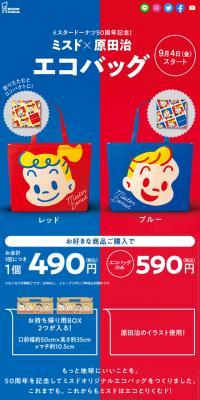 ミスド×原田治 エコバッグ