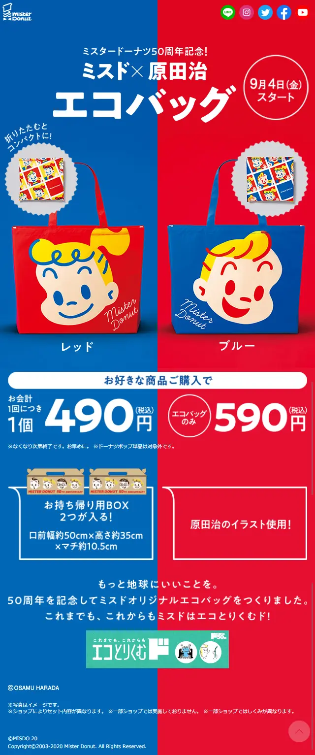 ミスド×原田治 エコバッグのLPデザイン（イベント・キャンペーン・体験／ブルー系／かわいい系）スマホ版