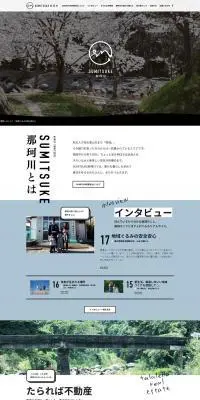 SUMITSUKE那珂川のLPデザイン（イベント・キャンペーン・体験／ホワイト系／シンプル系）PC版