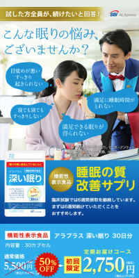 アラプラス 深い眠り