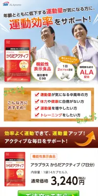 アラプラス からだアクティブのLPデザイン（健康・美容食品・サプリ／オレンジ系／健康・癒し系）スマホ版