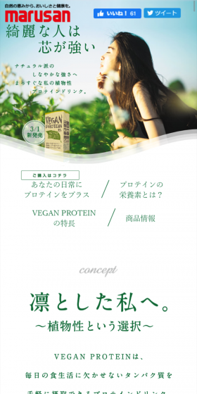 VEGAN PROTEINのLPデザイン（健康・美容食品・サプリ／グリーン系／健康・癒し系）スマホ版