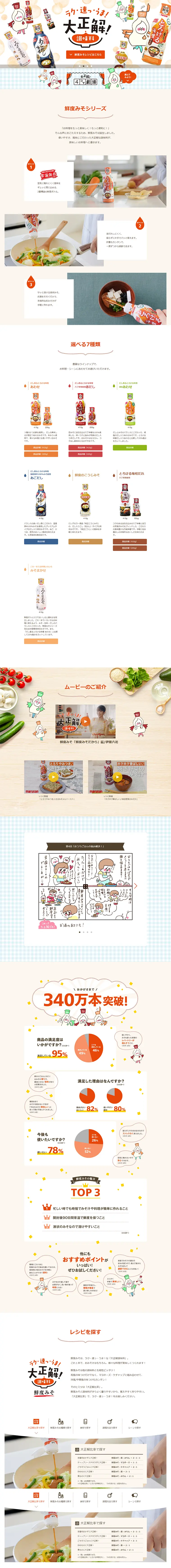 鮮度みそのLPデザイン（食品／ベージュ系／健康・癒し系）PC版