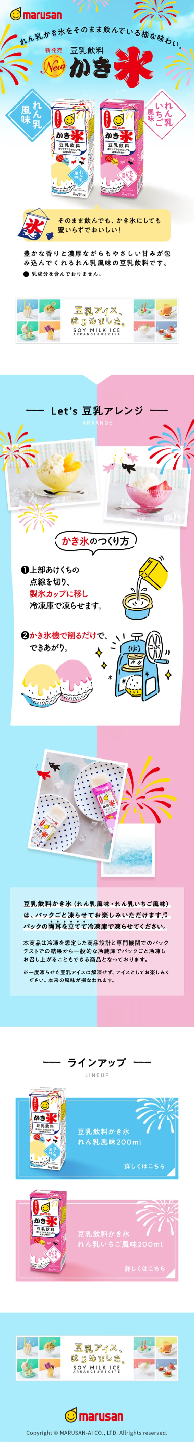 マルサン豆乳 かき氷のLPデザイン（食品／ブルー系／爽やか系）スマホ版