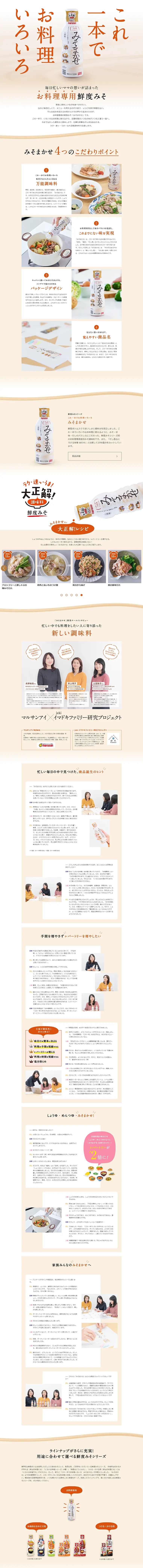 みそまかせのLPデザイン（食品／ベージュ系／キレイ系）PC版
