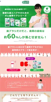 ガム歯間ケアシリーズのLPデザイン（日用雑貨／グリーン系／信頼・安心系）PC版