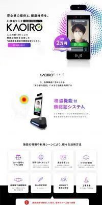 KAOIROのLPデザイン（サービス・保険・金融／ホワイト系／シンプル系）PC版