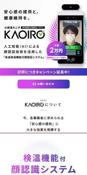 KAOIROのLPデザイン(サービス・保険・金融/ホワイト系/シンプル系)スマホ版