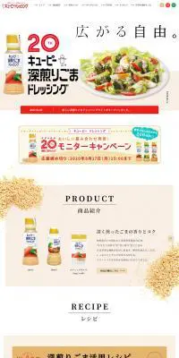 20th キューピー深入りごまドレッシングのLPデザイン（食品／ベージュ系／シンプル系）PC版