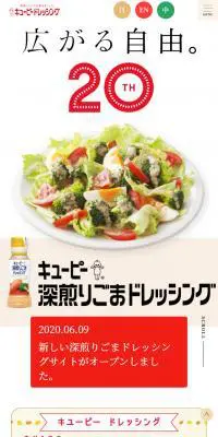 20th キューピー深入りごまドレッシングのLPデザイン（食品／ベージュ系／シンプル系）スマホ版