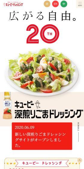 20th キューピー深入りごまドレッシングのLPデザイン（食品／ベージュ系／シンプル系）スマホ版