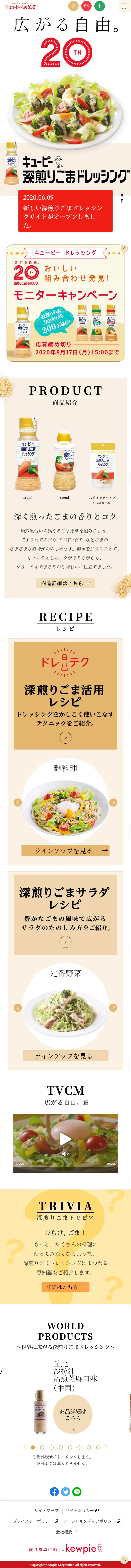 20th Kewpie Deep Roasted Sesame Dressing LP design (food / Beige tones / Simple) Mobile version