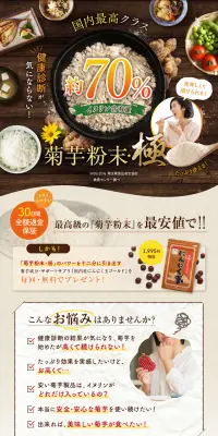 菊芋粉末・極のLPデザイン（健康・美容食品・サプリ／ベージュ系／健康・癒し系）PC版