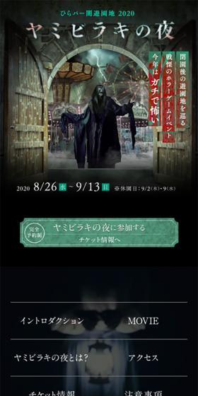 ひらパー闇遊園地2020ヤミビラキのLPデザイン（イベント・キャンペーン・体験／ブラック系／シンプル系）スマホ版