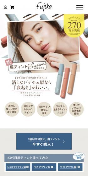 フジコ 眉ティントSVRのLPデザイン（コスメ・化粧品・コンタクトレンズ／ベージュ系／かわいい系）スマホ版