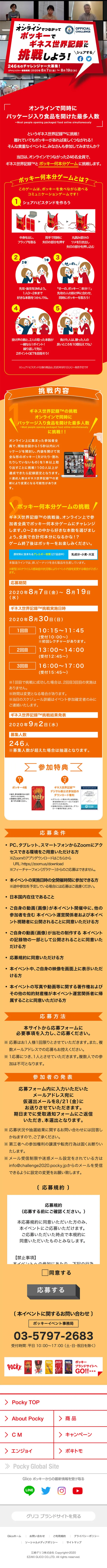 ポッキーのLPデザイン（スイーツ・スナック菓子／レッド系／力強い系）スマホ版